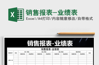 2025年销售报表-业绩表