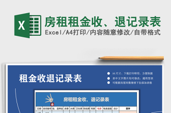 2025年房租租金收、退记录表