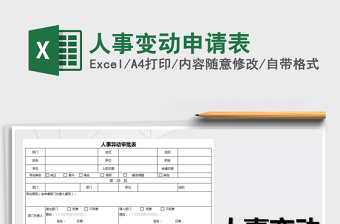 2025年人事变动申请表