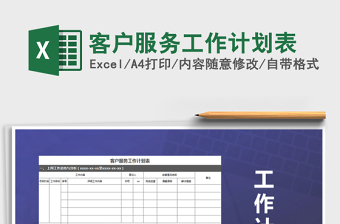 2025年客户服务工作计划表