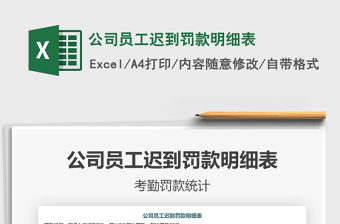 2025年公司员工迟到罚款明细表