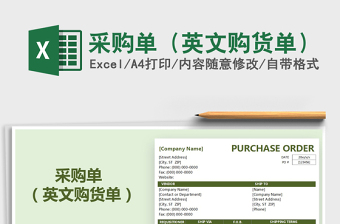 2025年采购单（英文购货单）