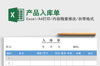 2024年产品入库单
