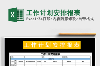 2025年工作计划安排报表