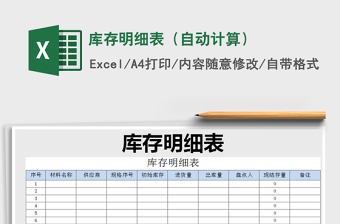 2025年库存明细表（自动计算）