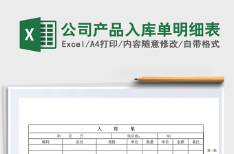 2025年公司产品入库单明细表