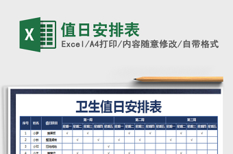 2025年值日安排表