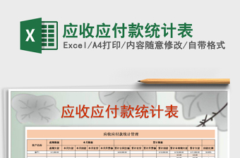 2025年应收应付款统计表