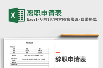 2025年离职申请表