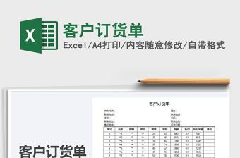 2025年客户订货单