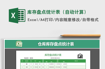 2025年库存盘点统计表（自动计算）