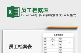 2025年员工档案表