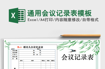 2025年通用会议记录表模板