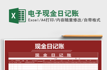 2025年电子现金日记账