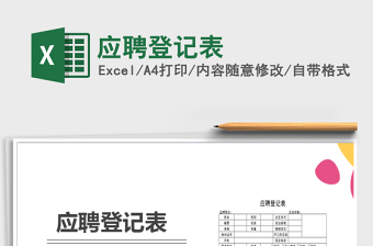 2025年应聘登记表