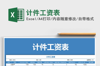 2025年计件工资表