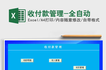 2025年收付款管理-全自动
