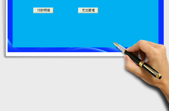 2025年收付款管理-全自动