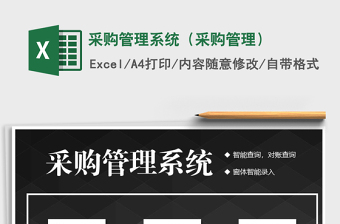 2024年采购管理系统（采购管理）