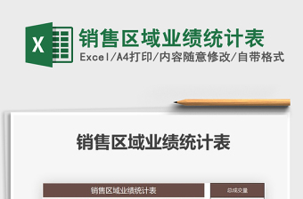 2025年销售区域业绩统计表