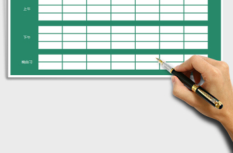 课程表（带早读、晚自习）