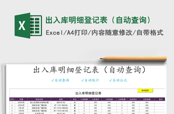 2025年出入库明细登记表（自动查询）