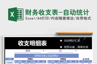 2025年财务收支表-自动统计