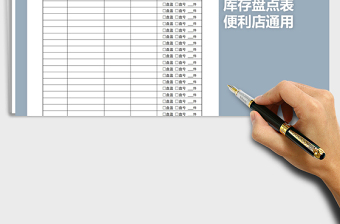 2025年便利店库存盘点表