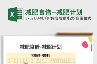 2025年减肥食谱-减肥计划