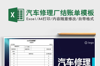 2025年汽车修理厂结账单模板