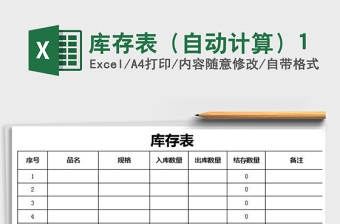 2025年库存表（自动计算）1