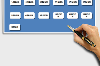 2025年财务收支记账管理系统