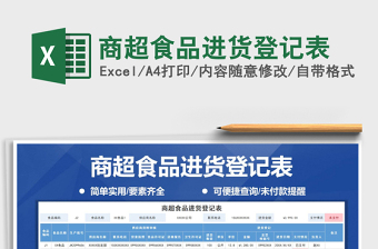 2025年商超食品进货登记表