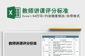 2025年教师讲课评分标准