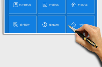 2025年应付账款管理系统