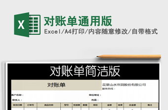 2025年对账单通用版