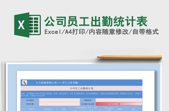 2025年公司员工出勤统计表