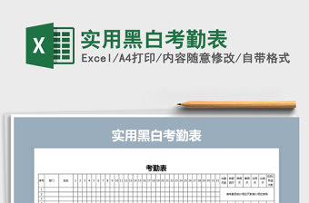 2025年实用黑白考勤表