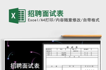 2025年招聘面试表