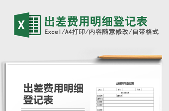 2025年出差费用明细登记表