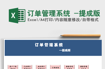 2025年订单管理系统 -提成版