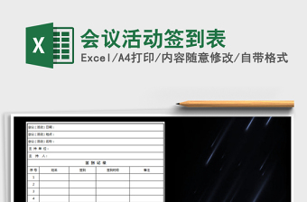 2025年会议活动签到表