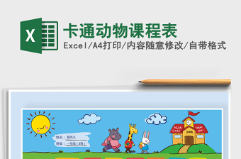 2025年卡通动物课程表