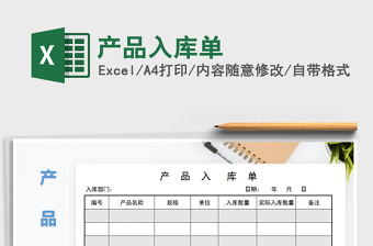 2025年产品入库单