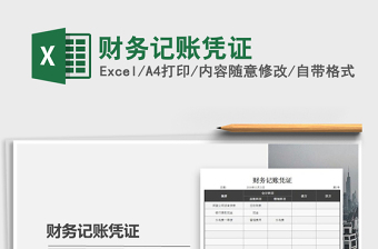 2025年财务记账凭证