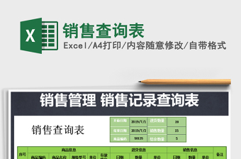 2025年销售查询表