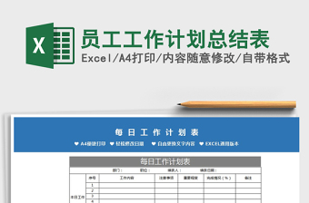 2025年员工工作计划总结表