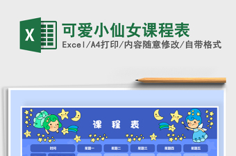 2025年可爱小仙女课程表