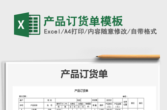 2025年产品订货单模板