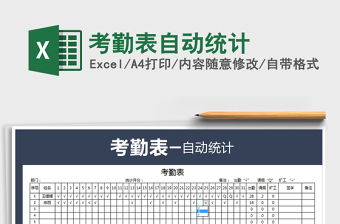 2025年考勤表自动统计